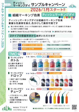 【ファルマ】TMD サンプルキャンペーン